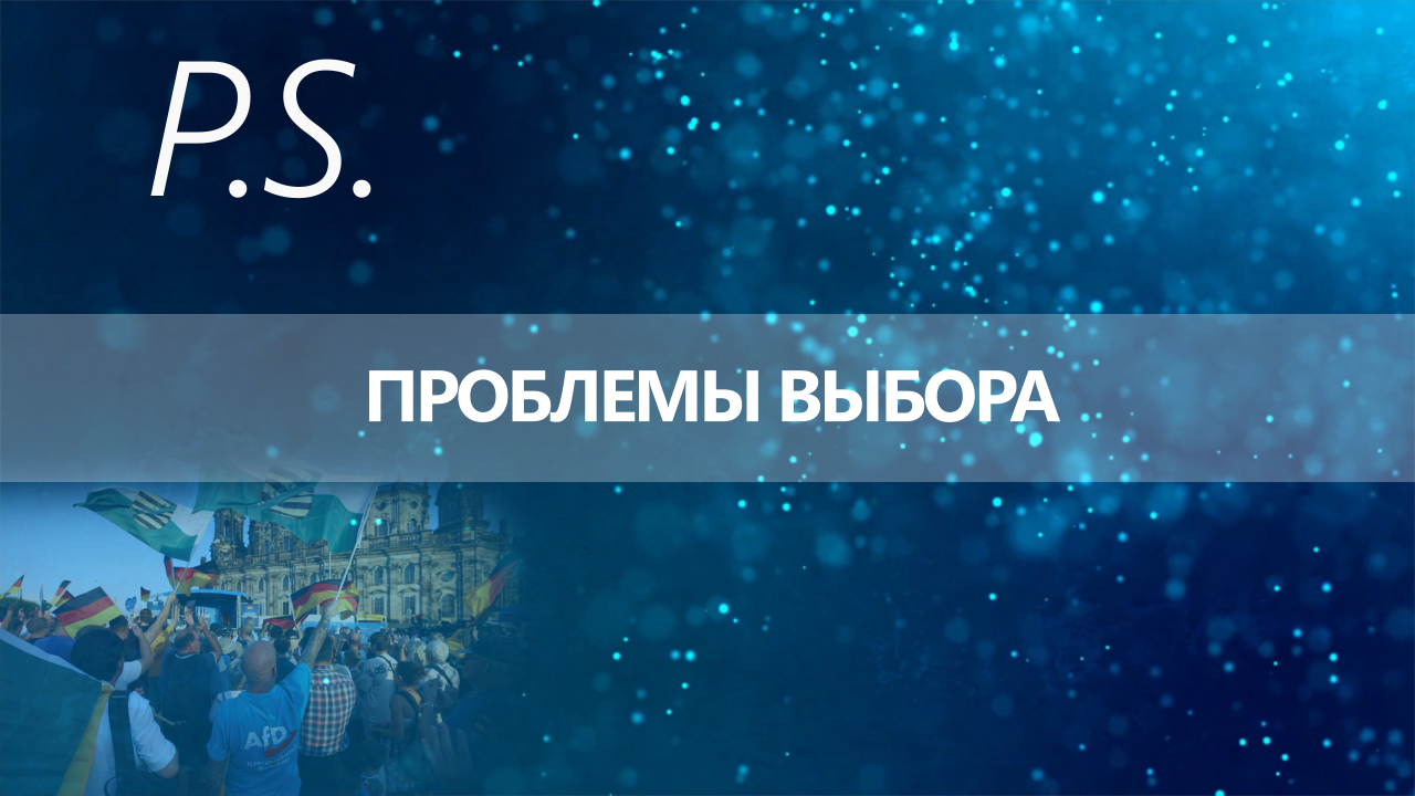 ПОСТСКРИПТУМ: ПРОБЛЕМЫ ВЫБОРА